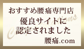 お薦め腰痛専門店優良サイトに認定されました